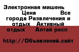 Электронная мишень VDarts H2 › Цена ­ 12 000 - Все города Развлечения и отдых » Активный отдых   . Алтай респ.